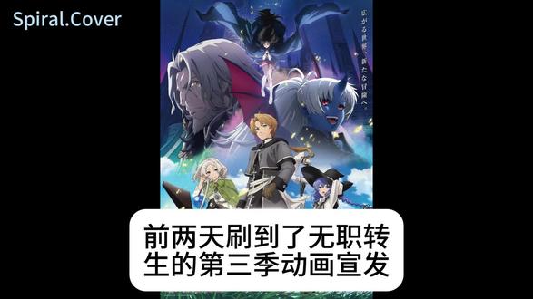 【翻唱】Spiral(无职转生第二季OP) 一点点勇气,就可以改变明天!
好久没给自己录歌了嘿嘿😜
想起来为什么一直没录了,这歌我一直顶不上去 然后歌词还很烫嘴😅😅😅#无职转生第二季 #无职转生 #无职转生第三季 #翻唱 #动漫歌曲