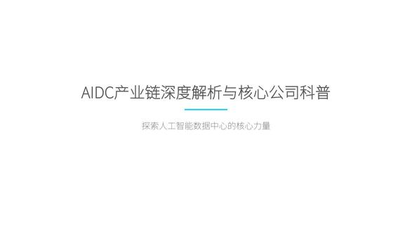 AIDC是什么?新能源应用端:人工智能数据中心产业链 #AI #AIDC #龙头 #浪潮信息 #英维克