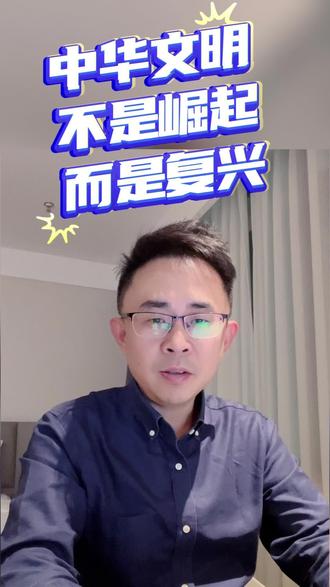 中华文明复兴 中华文明不是崛起,而是复兴!#中华文明 #复兴