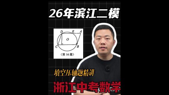 26年滨江二模填空压轴题 26年滨江二模填空压轴题#家长必读 #同城教育 #浙江中考数学 #中考压轴题 #滨江二模