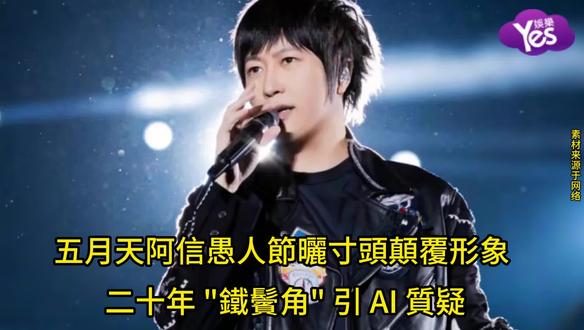 五月天阿信愚人節曬寸頭顛覆形象 二十年鐵鬢角 引 AI 質疑