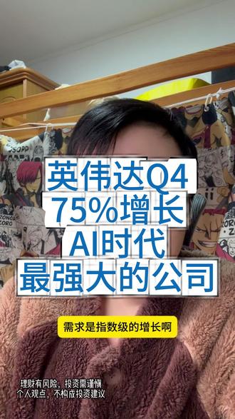 英伟达Q4,75%增长,AI时代,最强大的公司 #英伟达 #纳斯达克 #美股