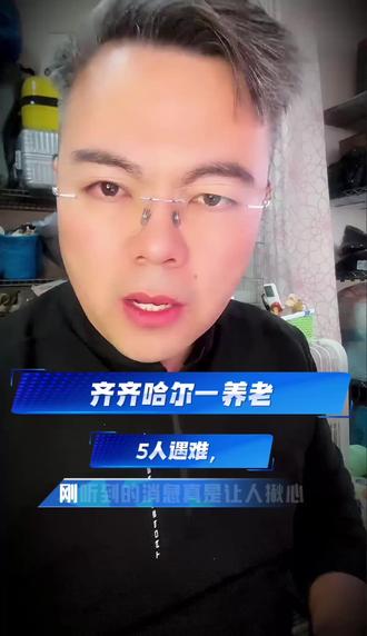 齐齐哈尔一养老院发生火灾,致5 人遇难, 4 人受伤 #齐齐哈尔养老院 #养老院火灾 #养老院安全 #养老安全 #消防安全