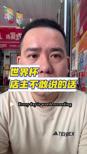 稳住心态 佛系玩家才是世界杯的赢家 #竞彩 #世界杯 #体彩 #中国体育彩票