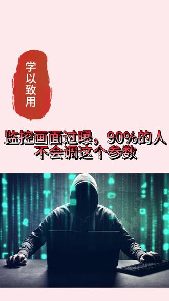 调监控画面,90%的人调错了参数 #监控 #海康威视 #大华 #弱电安防
