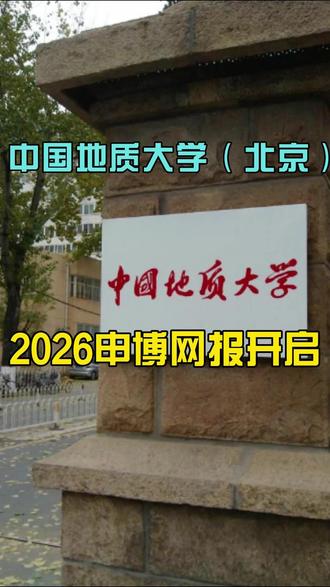 中国地质大学(北京)2026年申博网报开启。 中国地质大学(北京)2026年申博网报开启。
#国内博士申请 #中国地质大学(北京) #申请考核制博士