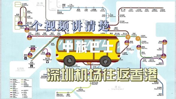 一个视频讲清楚深圳机场往返香港中旅巴士 从深圳机场往返香港,乘坐中旅巴士是很便利的交通工具,票价单程120左右,往返有优惠。 #深圳机场到香港 #中旅巴士 #香港旅游攻略