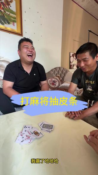 4月30日(2) 纸牌版打麻将小五张 你们玩过吗 来看看怎么玩的#小麻将 #喝酒游戏