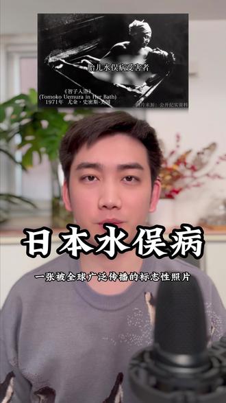 日本水俣病 背景说明:日本水俣病是1956年发生在日本熊本县的汞污染公害事件,被列为世界八大公害之一。勿忘历史#知识分享 #科普