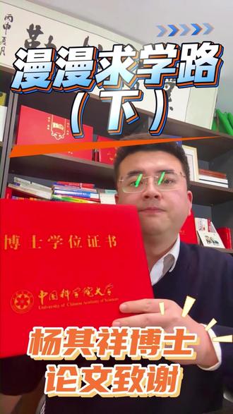 漫漫求学路(下) #博士 #中国科学院 #中国科学院大学 #毕业论文 #致谢 各位朋友,大家好。前段时间,陆续给大家分享了我坎坷的求学路,引发了很多共鸣,仅仅两期很短的视频,没想到相关平台的播放量加起来破了10万。其祥受宠若惊,首先非常感谢大家近期来在我视频号和抖音号上的互动与支持,尤其对我一个视频号新手而言,非常感动,其祥何德何能能获得大家如此多的厚爱和鼓励。唯有不忘初心,砥砺前行。第一期讲的是小学到高中,第二期讲的是大学到考研,今天和大家分享一下求学路的第三期,主要是我在中科大和中科院硕博连读的经历。我本人是2016年博士毕业于中国科学院大学,思虑再三,时过境迁,不好再去回忆当时的心境和感觉。但我当时写博士毕业论文时,论文的致谢章节获得过很多博导的好评,因此我就考虑原封不动地分享给大家。下面是我论文的致谢内容。谢谢大家观看。