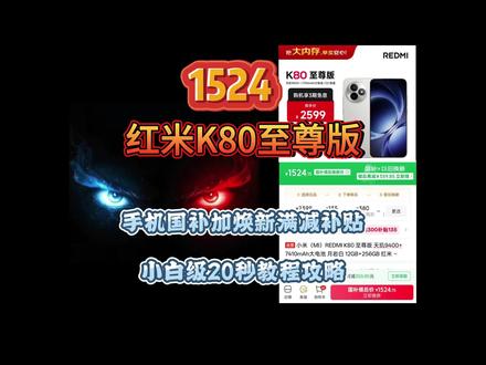 !N5KXh4RfCRbKR86q! ZH1997 红米手机 红米K80至尊版手机平台换新活动冲刺,手机国补叠加打折满减真的太香,20秒教程攻略教你领取#红米K80至尊版 #红米k80至尊 #红米k80至尊版测评 #红米K80 #红米k80pro