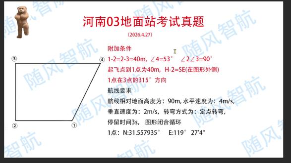 4月27日河南03地面站真题 我的机长们,集合时间到!勾三股四玄五三角形+双条件设置起飞点来了!#地面站真题 #地面站 #随风智航 #无人机执照