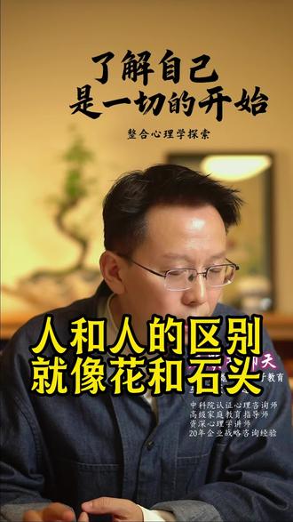 希望别人能够真正理解你,本质上是个妄想。 #理解 #同理 #差异