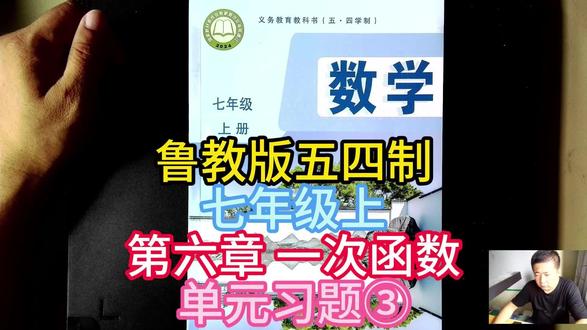 鲁教版五四制七年级上第六章 一次函数单元习题③ #鲁教版五四制 鲁教版五四制
#一次函数