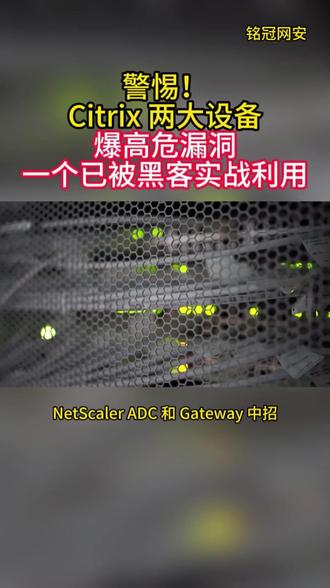 警惕!Citrix 两大设备爆高危漏洞,一个已被黑客实战利用 NetScaler ADC 和 Gateway 中招!
黑客发个恶意请求,就能偷会话令牌,闯你企业内网乱操作,数据、系统全危险!
另外两个漏洞还在潜伏,风险根本躲不掉!
别慌!铭冠网安国产方案来救场!
① 身份域管无缝接微软 AD,信创、Windows、Linux 终端全搞定,身份安全不翻车;
② 云桌面替代 Citrix,国产桌面统一管,不怕国外产品断档!
再补一层 安全锁!双因素认证安排上!
VPN、云桌面、服务器… 所有关键场景,动态令牌一键加固,弱密码漏洞直接堵死,等保 2.0 三级要求轻松满足!
Citrix 漏洞频发?国产化转型难?
铭冠网安从替代到防护,一站式护你企业安全!
赶紧私信,给你的网络上 双保险!
#Citrix #高危漏洞 #云桌面 #身份域管 #双因素认证