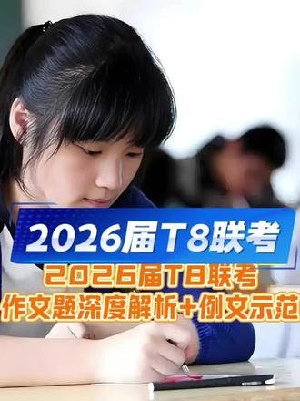 2026届T8联考作文题深度解析+例文示范来了 #作文 #高考 #高考作文 #t8联考#高中作文