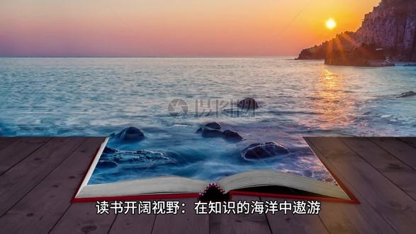 读书开阔视野:在知识的海洋中遨游 #人生学习感悟