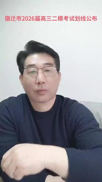 4月16日(1) 宿迁市2026届高三二模考试划线,通过换算相当于25年高考分数