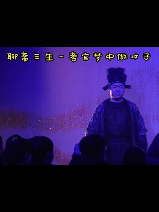 开心麻花聊斋三生沉浸版919 开心麻花66元体验票,喜欢的伙伴快刷起来啦! #开心麻花 #开心麻花舞台剧 #开心麻花聊斋三生
