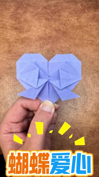 蝴蝶结爱心 #手工diy#折纸#自制玩具#折纸教程折纸控#亲子互动