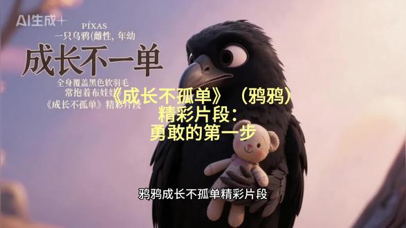 鸦鸦《成长不孤单》精彩片段 第167集 | 勇敢的第一步#三年级语文#知识前沿派对#三年级课外阅读