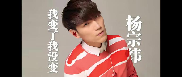 和5年前相比你变了吗 听杨宗纬《我变了 我没变》:我们都是河流里的鹅卵石
【声音由AI合成】
#杨宗纬 #我变了我没变 #京东 #变化 #人生若只如初见