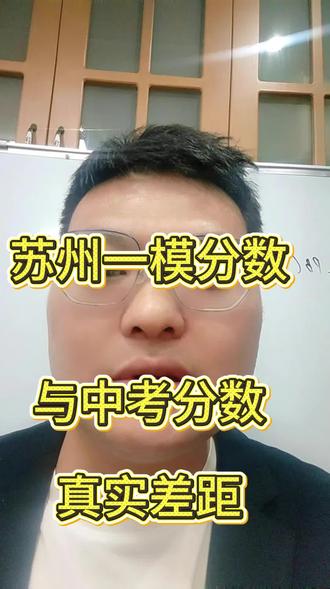 5月3日 苏州一模分数与中考分数真实差距