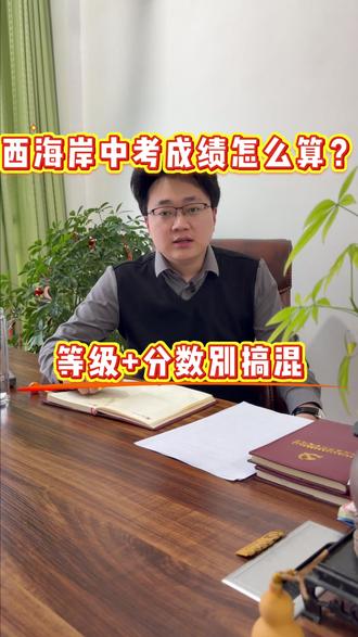 西海岸中考成绩怎么算?等级 分数别搞混 #青岛中考 #西海岸中考 #青岛自招 #西海岸自招 #西海岸升学