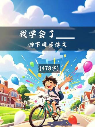 四下六单元《我学会了--》-骑自行车 采用总—分—总结构,条理清晰:
1. 开头总起:用排比句诠释成长,引出核心事例——学骑自行车,点明主题。
2. 中间分述:按学车初学紧张→尝试摔倒受挫→反复练习成功的顺序,完整记叙学车全过程,叙事层层递进。
3. 结尾总结:由事悟理,点明坚持、勇敢的道理,升华成长主题,首尾呼应。
#同步作文 #写作 #四年级下册语文#骑自行车 #我学会了