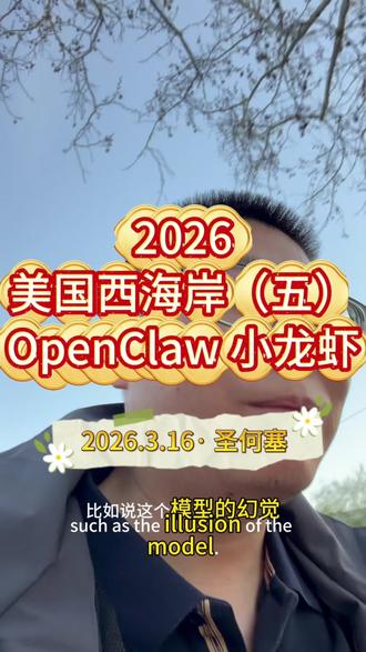 美国西海岸(五)- 聊一聊这里的 OpenClaw 小龙虾 GTC 第三天,聊下美国硅谷和英伟达 GTC 这里的小龙虾,只要底层 AI 模型的幻觉(hallucination)没有解决,就需要意识到危险的存在。 #GTC #OpenClaw #小龙虾 #AI #安全