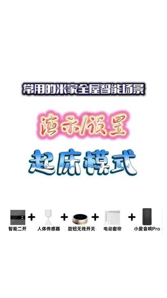 一键起床场景!开灯 + 开帘 + 退出睡眠模式,一步搞定 #米家全屋智能
# 米家智能场景
# 起床场景设置
# 全屋智能教程
# 米家一键起床
# 智能家居干货
# 米家睡眠模式
#南京全屋智能老陈