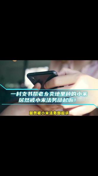 村支书被小米法务部起诉! #小米 #手机 #农产品 #法律 #品牌