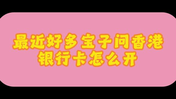 港卡开户攻略 香港汇丰银行 中银香港 众安银行 #办理港卡攻略 #港卡 #港卡开户 #中银香港 #香港汇丰银行