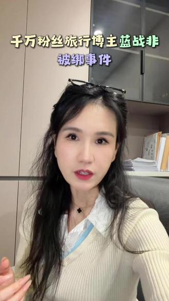 千万粉丝旅行博主蓝战非被绑,别随意网传照片、视频#蓝战非 #传播淫秽物品牟利罪 #侮辱诽谤 #绑架 #库尔勒律师