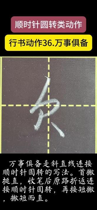 36万事俱备 #行书动作#粉笔字#练字