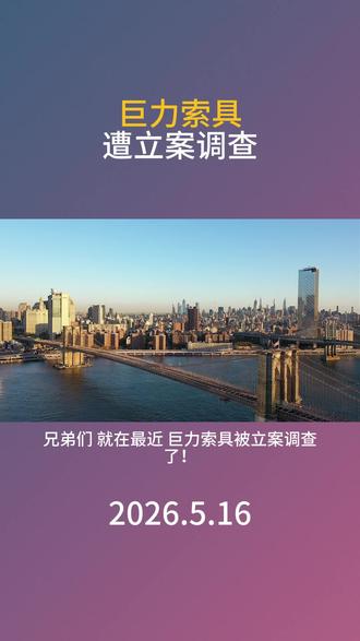 巨力索具遭立案调查,概念炒作需要注意风险。 #巨力索具 #上市公司 #基本面分析