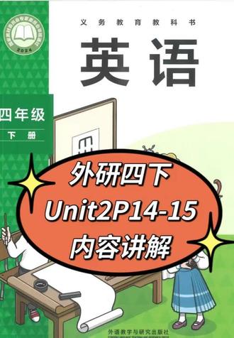 外研四下Unit2P14-15内容讲解