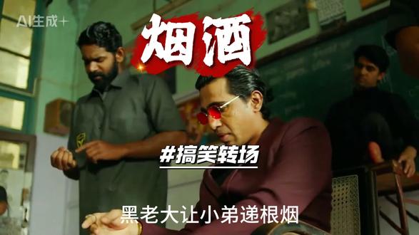 烟酒版搞笑转场 #烟酒 #华子 #