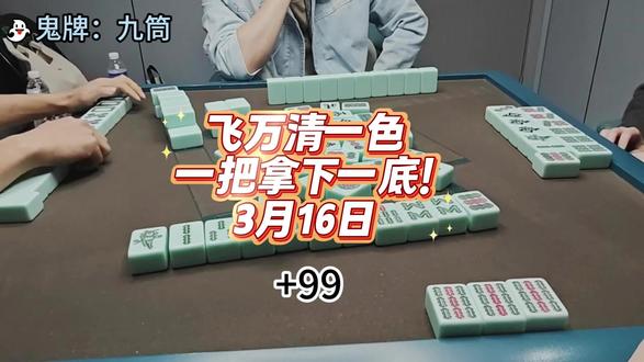 飞万100张牌型翻倍。 #广东麻将 #麻将 #翻鬼麻将 #抖音创作合伙人计划 #抖音创作者激励计划