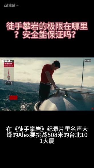 1月28日 #极限运动挑战 #徒手攀岩
《徒手攀岩》的 Alex 挑战徒手爬台北 101,失败概率近乎为 0。他靠认知重构、神经训练、理性剥离恐惧、留足能力余量,将攀爬细节练到极致,以热爱为基,凭千次推演和训练实现降维打击,成功从非无脑挑战极限,而是极致打磨细节。