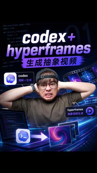 我用codex 做了鬼畜动画! codex+hyperframe,让我体验一次动画导演的感觉!#codex #ai #agent #somebodythatiusedtoknow