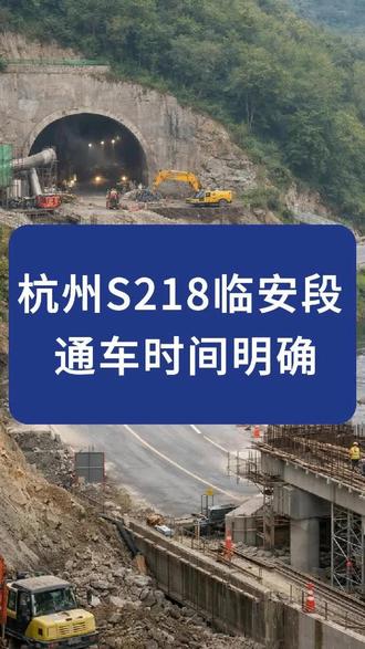 杭州S218临安段 通车时间明确 杭州临安S218省道一期工程持续推进,浪岭隧道即将进洞施工,目前整体进度约两成,后续同步展开路基和桥梁建设,项目计划在2027年6月具备全面通车条件,太湖源片区出行将进一步改善。
#杭州 #临安 #省道建设 #太湖源 #出行关注