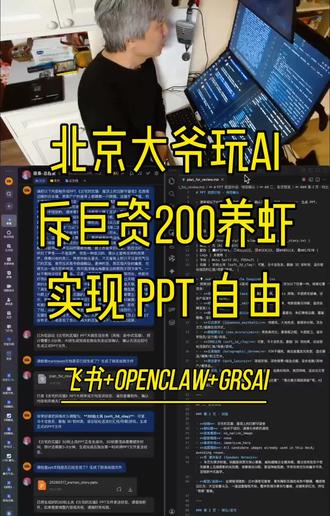 斥巨资200养虾实现PPT自由,终于我的龙虾有点真实的用途 斥巨资200养虾 实现PPT自由,终于我的龙虾有点真实的用途了!#openclaw #vibecoding #ai #龙虾 #ppt