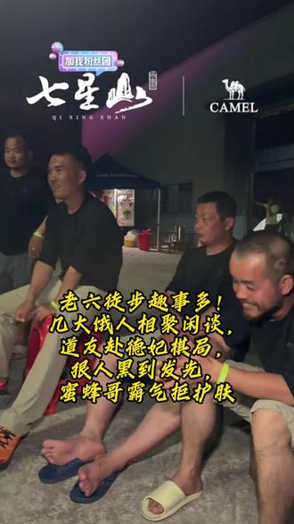 老六户外徒步赛事,饿人扎堆,黑得只剩一口白牙 #老六户外#张家界七星山骆驼杯户外挑战赛#张家界七星山#CAMEL骆驼#C咖洗面奶