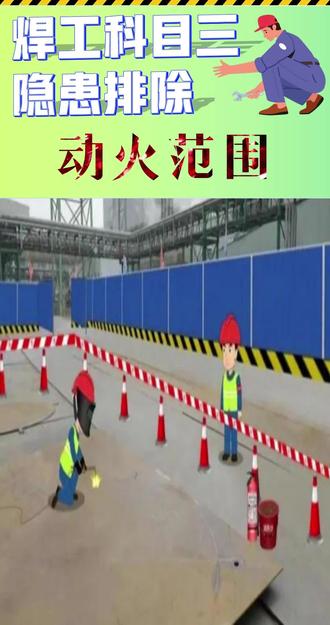 1月27日(1) 焊工科目三隐患排除#焊工相互交流学习 #动火作业安全