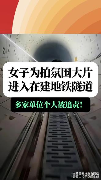 女子为拍摄氛围大片进入在建地铁隧道,多家单位个人被追责! #深圳地铁
#法律科普
#安全警示
#网红乱象
#地铁隧道
近日,深圳女子擅闯在建地铁隧道拍视频事件引发广泛关注。在流量与规则的博弈中,法律始终是不可逾越的底线。