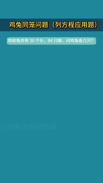 1月31日 30 个头 84 只脚?鸡兔同笼经典题一步解透
#小学数学解题技巧 #数学思维 #家长必读 #几何图形 #解题技巧