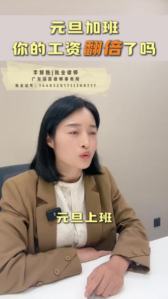 元旦上班,你的工资翻倍了吗 #元旦 #法律咨询 #法定节假日 #法定节假日加班 #法律