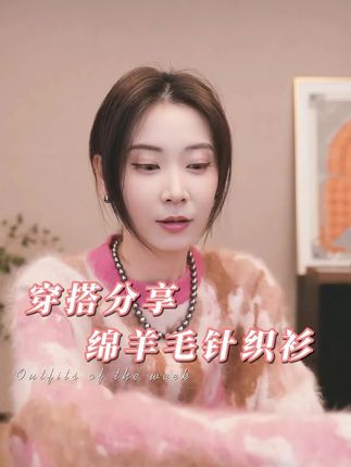 #早秋穿搭 绝了!这粉嫩'五花肉腮红'针织衫也太好看了吧✨ 95.5%绵羊毛+4.5%山羊绒,拉毛处理完全不扎肤,显瘦又温柔,穿上直接美出圈!姐妹们闭眼冲!#温柔风穿搭 #谁穿谁好看 #显瘦上衣