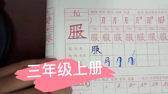 【服】三年级上册语文书写,小杰带大家一起书写第1课“服”字